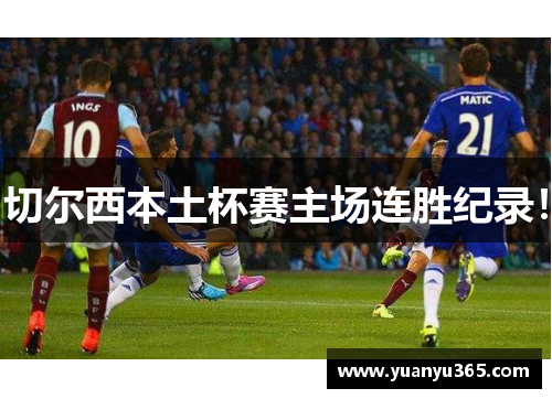 切尔西本土杯赛主场连胜纪录！