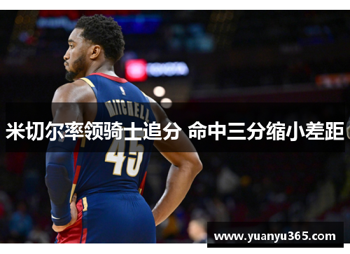 米切尔率领骑士追分 命中三分缩小差距
