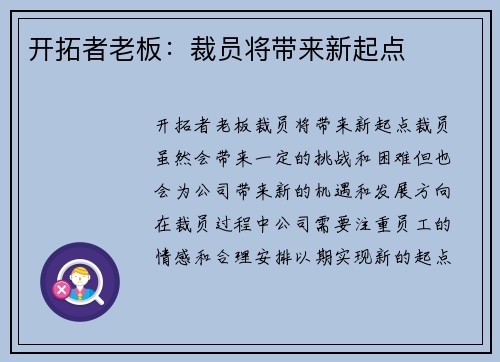 开拓者老板：裁员将带来新起点